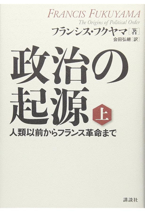 政治の起源 下 人類以前からフランス革命まで | フランシス・フクヤマ